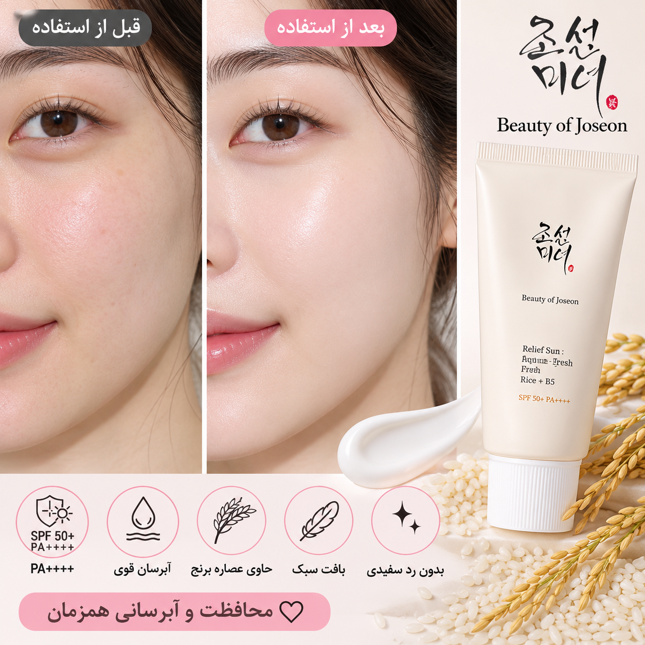 ضد آفتاب بیوتی آف جوسان Rice + B5 SPF50 حجم 50 میل