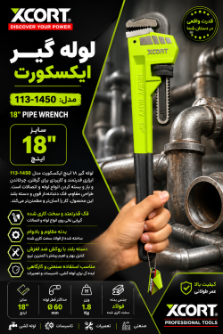 لوله گیر 18 اینچ ایکسکورت مدل 113-1450